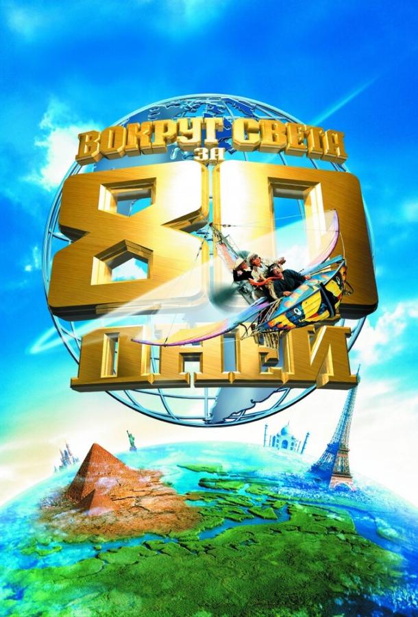 Смотреть Вокруг света за 80 дней