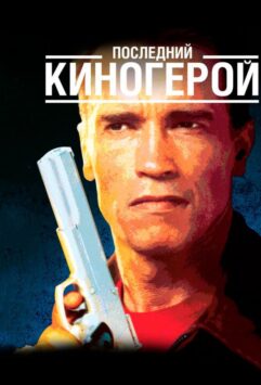 Смотреть Последний киногерой