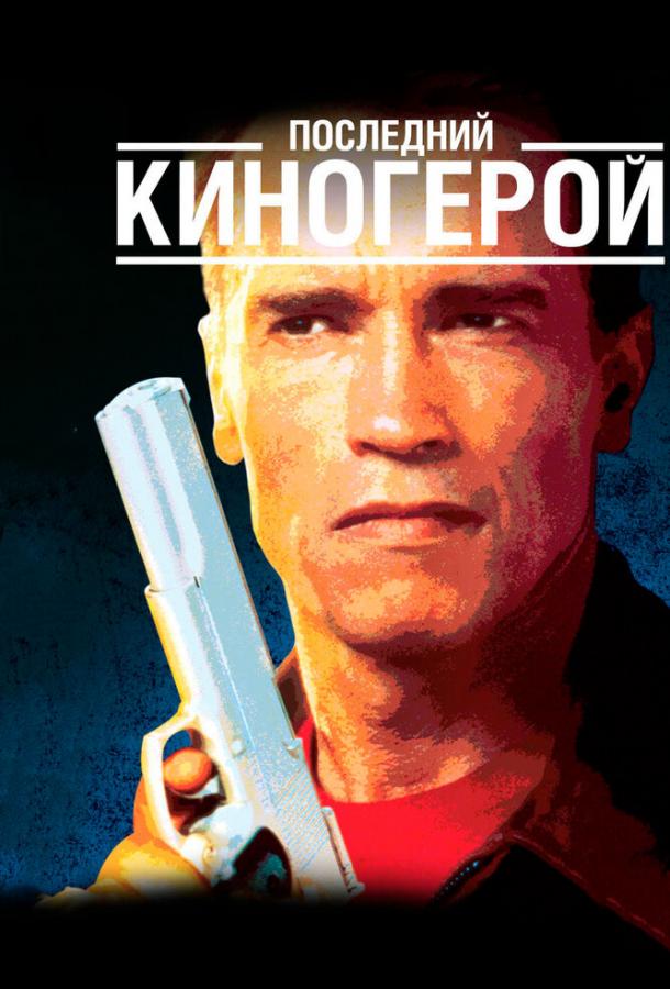 Смотреть Последний киногерой