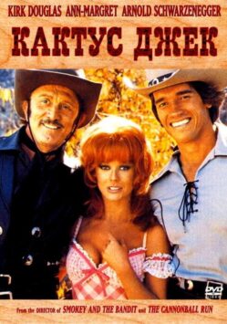 Смотреть Кактус Джек