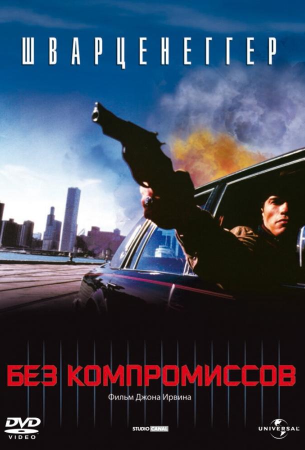Смотреть Без компромиссов