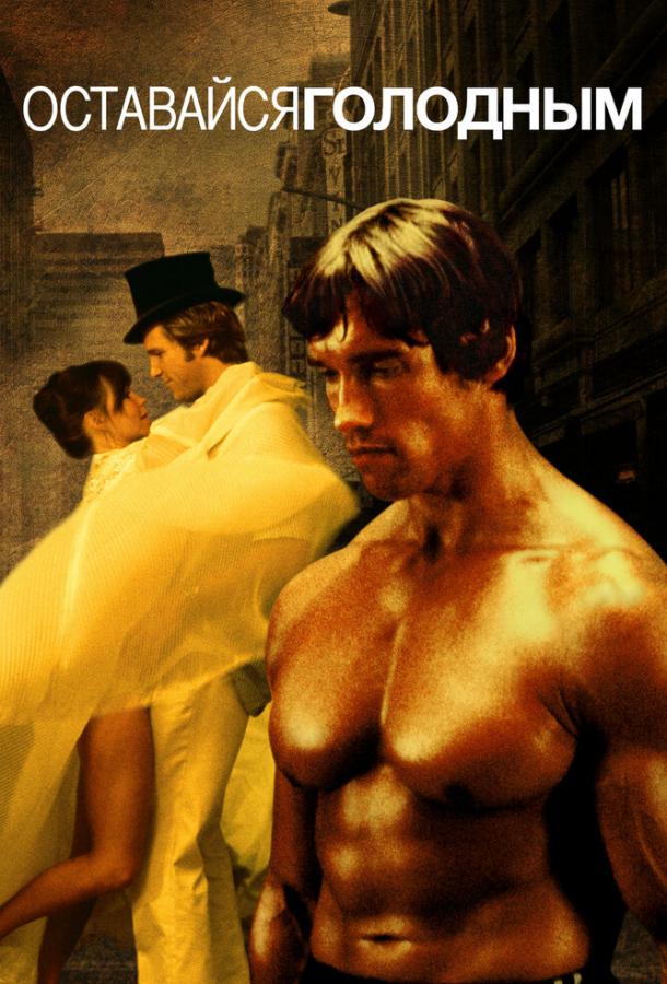 Смотреть Оставайся голодным