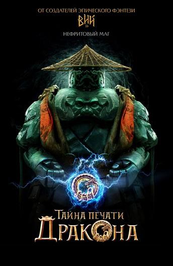 Смотреть Тайна Печати дракона: путешествие в Китай